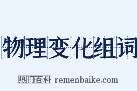 物理变化组词是什么意思的图片